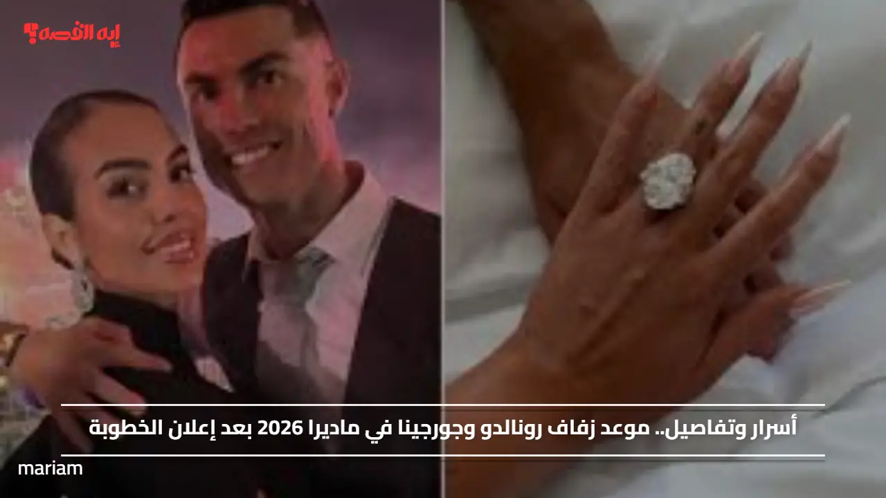 أسرار وتفاصيل.. موعد زفاف رونالدو وجورجينا في ماديرا 2026 بعد إعلان الخطوبة